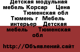 Детская модульная мебель Корсар, › Цена ­ 20 000 - Тюменская обл., Тюмень г. Мебель, интерьер » Детская мебель   . Тюменская обл.